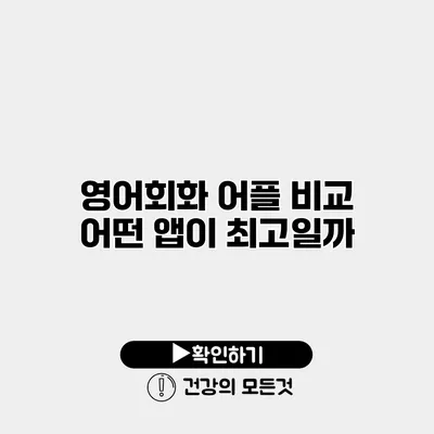 영어회화 어플 비교 어떤 앱이 최고일까?