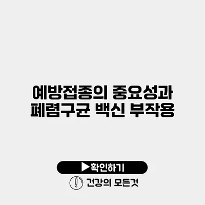 예방접종의 중요성과 폐렴구균 백신 부작용