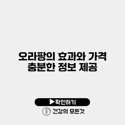 오라팡의 효과와 가격 충분한 정보 제공