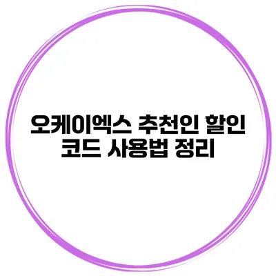 오케이엑스 추천인 할인 코드 사용법 정리