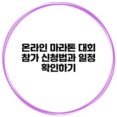 온라인 마라톤 대회 참가 신청법과 일정 확인하기