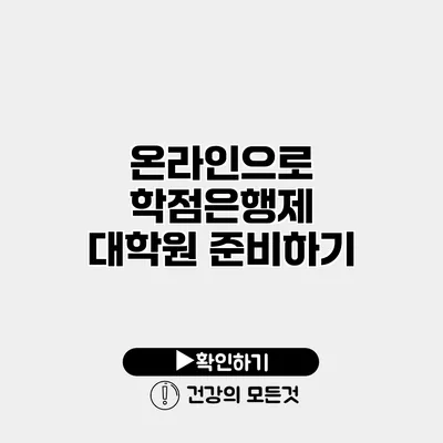 온라인으로 학점은행제 대학원 준비하기