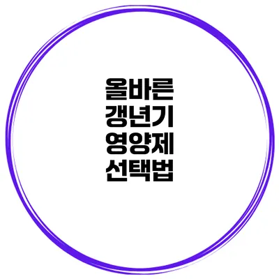 올바른 갱년기 영양제 선택법