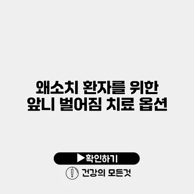 왜소치 환자를 위한 앞니 벌어짐 치료 옵션