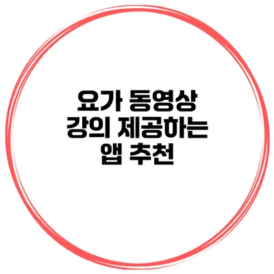 요가 동영상 강의 제공하는 앱 추천