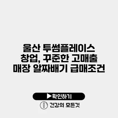 울산 투썸플레이스 창업, 꾸준한 고매출 매장 알짜배기 급매조건