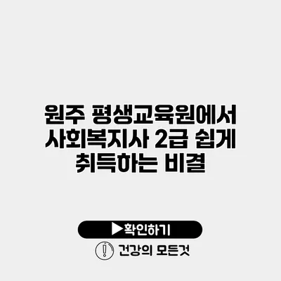 원주 평생교육원에서 사회복지사 2급 쉽게 취득하는 비결