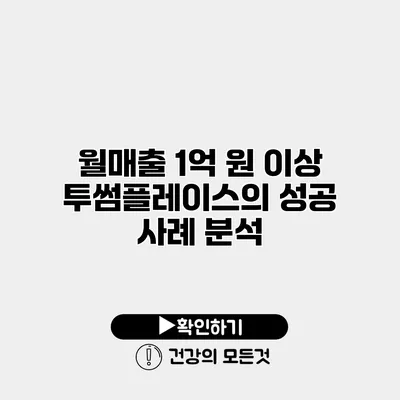 월매출 1억 원 이상 투썸플레이스의 성공 사례 분석