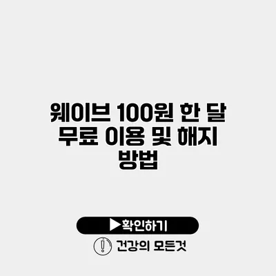 웨이브 100원 한 달 무료 이용 및 해지 방법