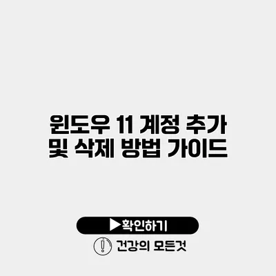 윈도우 11 계정 추가 및 삭제 방법 가이드