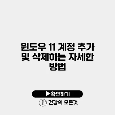 윈도우 11 계정 추가 및 삭제하는 자세한 방법