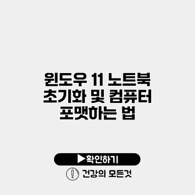 윈도우 11 노트북 초기화 및 컴퓨터 포맷하는 법
