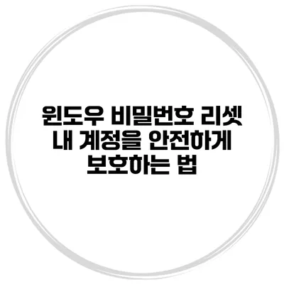 윈도우 비밀번호 리셋 내 계정을 안전하게 보호하는 법