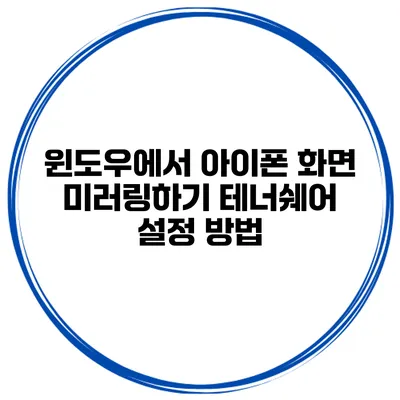 윈도우에서 아이폰 화면 미러링하기 테너쉐어 설정 방법