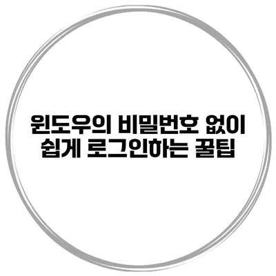 윈도우의 비밀번호 없이 쉽게 로그인하는 꿀팁