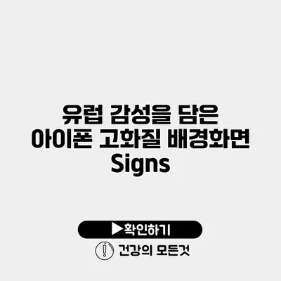 유럽 감성을 담은 아이폰 고화질 배경화면 Signs