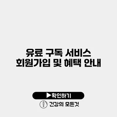 유료 구독 서비스 회원가입 및 혜택 안내