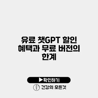 유료 챗GPT 할인 혜택과 무료 버전의 한계