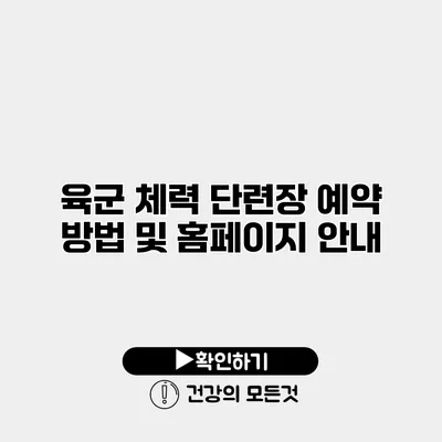 육군 체력 단련장 예약 방법 및 홈페이지 안내