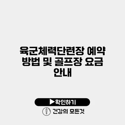 육군체력단련장 예약 방법 및 골프장 요금 안내