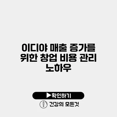 이디야 매출 증가를 위한 창업 비용 관리 노하우