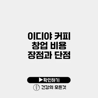 이디야 커피 창업 비용 장점과 단점
