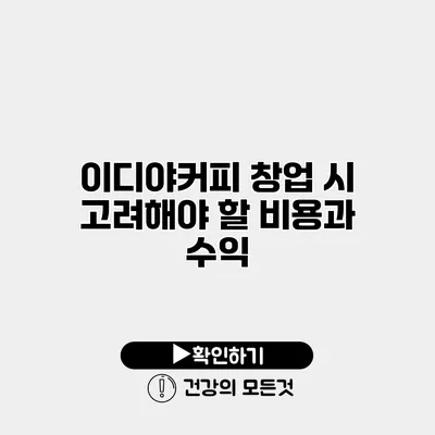 이디야커피 창업 시 고려해야 할 비용과 수익
