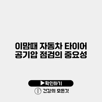 이맘때 자동차 타이어 공기압 점검의 중요성