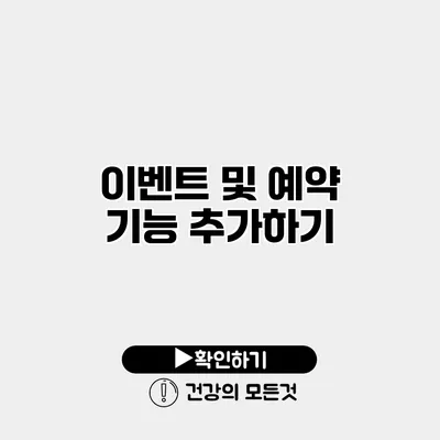 이벤트 및 예약 기능 추가하기