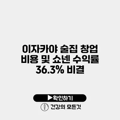 이자카야 술집 창업 비용 및 쇼넨 수익률 36.3% 비결