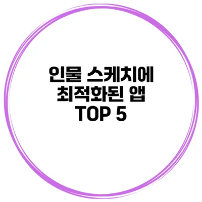 인물 스케치에 최적화된 앱 TOP 5