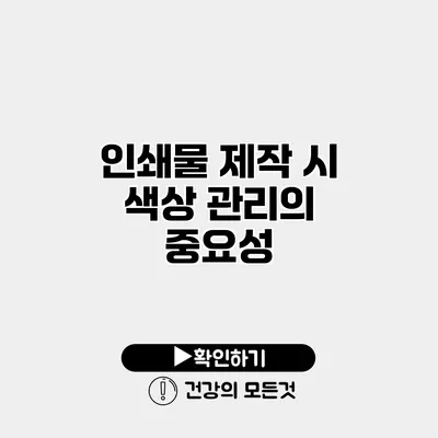 인쇄물 제작 시 색상 관리의 중요성