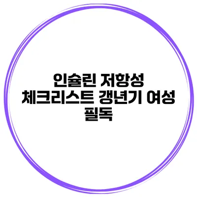 인슐린 저항성 체크리스트 갱년기 여성 필독