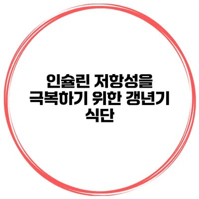 인슐린 저항성을 극복하기 위한 갱년기 식단