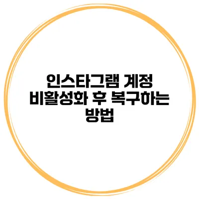 인스타그램 계정 비활성화 후 복구하는 방법