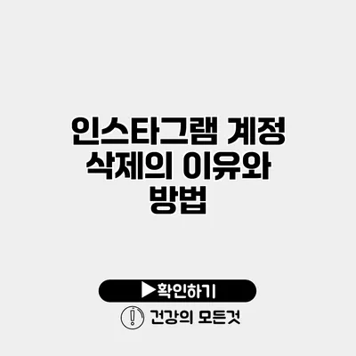 인스타그램 계정 삭제의 이유와 방법