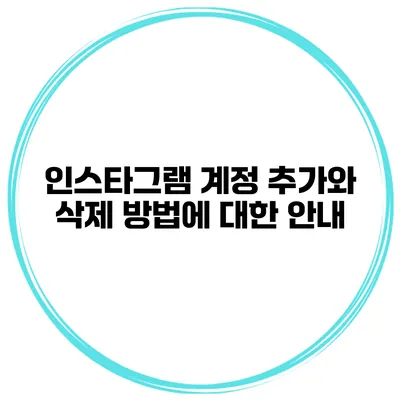인스타그램 계정 추가와 삭제 방법에 대한 안내