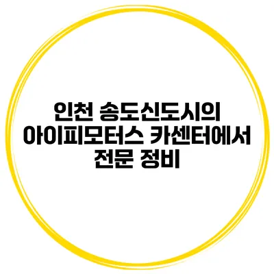 인천 송도신도시의 아이피모터스 카센터에서 전문 정비