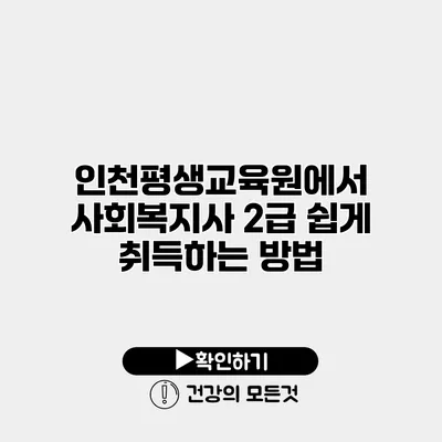 인천평생교육원에서 사회복지사 2급 쉽게 취득하는 방법