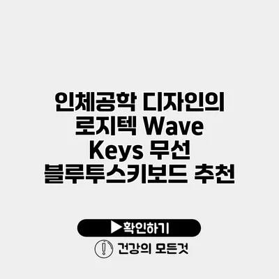 인체공학 디자인의 로지텍 Wave Keys 무선 블루투스키보드 추천