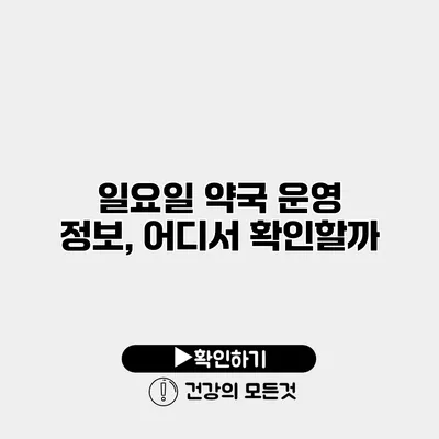 일요일 약국 운영 정보, 어디서 확인할까?
