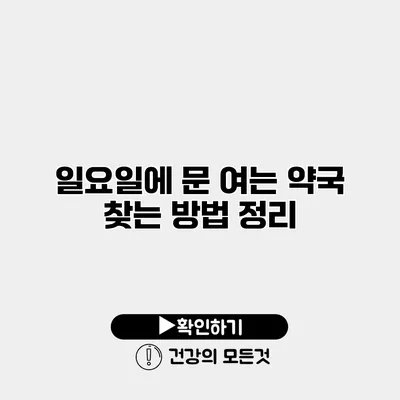 일요일에 문 여는 약국 찾는 방법 정리