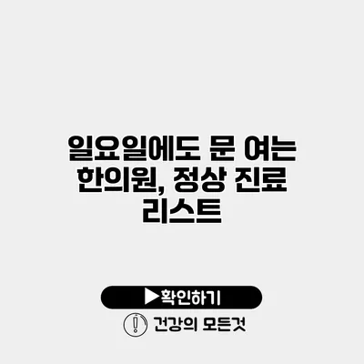 일요일에도 문 여는 한의원, 정상 진료 리스트