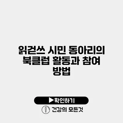 읽걷쓰 시민 동아리의 북클럽 활동과 참여 방법