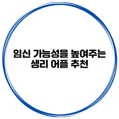 임신 가능성을 높여주는 생리 어플 추천