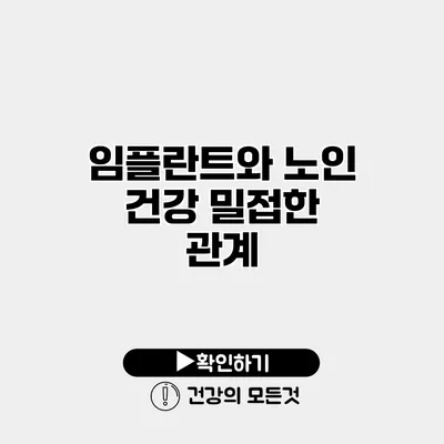임플란트와 노인 건강 밀접한 관계