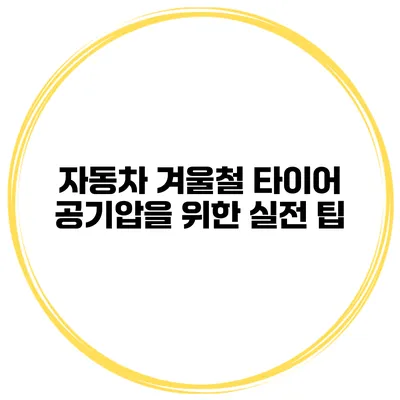 자동차 겨울철 타이어 공기압을 위한 실전 팁