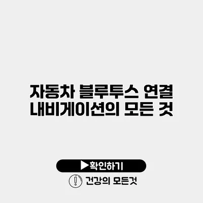 자동차 블루투스 연결 내비게이션의 모든 것