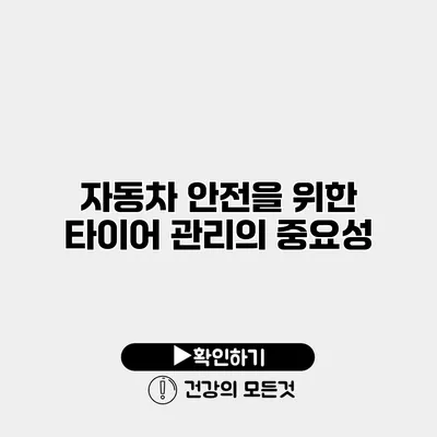 자동차 안전을 위한 타이어 관리의 중요성