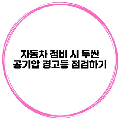 자동차 정비 시 투싼 공기압 경고등 점검하기